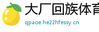 大厂回族体育网